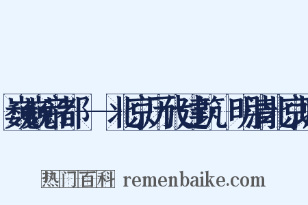巍巍帝都——北京历代建筑·明清北京城是什么意思的图片